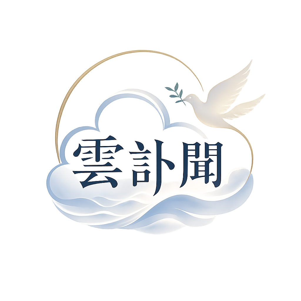雲訃聞